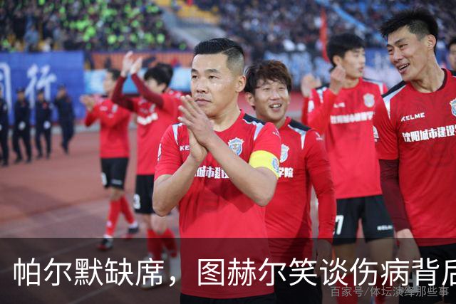 帕尔默缺席，图赫尔笑谈伤病背后的乌龙事件