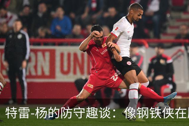 特雷-杨的防守趣谈：像钢铁侠在胸前按赞！
